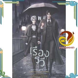 หนังสือ SETTING SUN เรืองรวี สนพ.FaCai Novels หนังสือนิยายวาย,ยูริ นิยายYaoiYuri