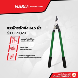 NASH กรรไกรตัดกิ่งไม้ 24.5 นิ้ว รุ่น OK9029 |EA|