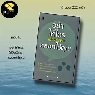 หนังสือ อย่าให้ใครใช้ จิตวิทยา หลอกใช้คุณ : สำนักพิมพ์ Book Maker : จิตวิทยา พัฒนาตนเอง บริหารเวลา ทัศนคติ ปรับบุคลิกภาพ