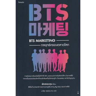 Se-ed (ซีเอ็ด) : หนังสือ BTS Marketing กลยุทธ์ครองตลาดโลก