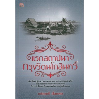 หนังสือ แรกสถาปนากรุงรัตนโกสินทร์ (ราคาปก 99 บาท)