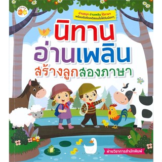 [พร้อมส่ง]หนังสือนิทานอ่านเพลิน สร้างลูกสองภาษา#หนังสือเด็กน้อย,สนพตั้งไข่ฝ่ายวิชาการสำนักพิมพ์