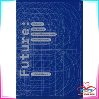 หนังสือ FUTURE: ว่าด้วยเวลาประวัติศาสตร์กับการเปลี่ยนแปลงทางสังคมในระบบทุนนิยมดิจิทัล