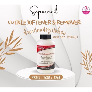 SUPERNAIL Cuticle Softener&amp;Remover 💥น้ำยาขจัดหนังกำพร้า น้ำยาที่ช่วยให้การตัดหนังง่ายขึ้น เนื้อครีม ขนาด118ml