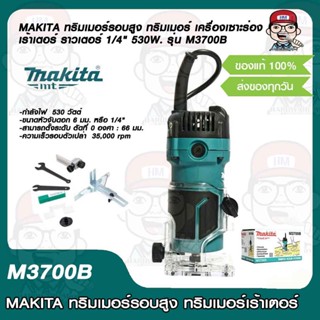 MAKITA ทริมเมอร์รอบสูง ทริมเมอร์ เครื่องเซาะร่อง เร้าเตอร์ ราวเตอร์ 1/4" 530W. รุ่น M3700B แท้ 100%