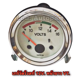 เกร์วัดโวลท์12V.หน้าขาวVT.