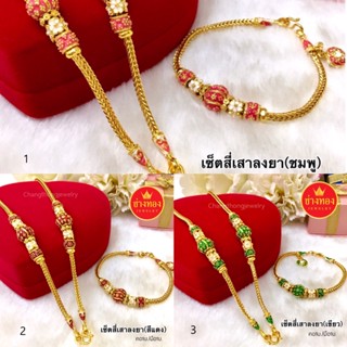 สวยเหมือนแท้❗ ชุดเซ็ตสร้อยคอสี่เสาลงยา1บาท สร้อยคอ1บาท สร้อยข้อมือ1บาท ทองโคลนนิ่ง ทองไมครอน เศษทอง ช่างทองจิวเวลรี่