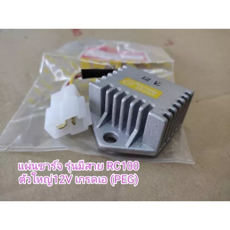 แผ่นชาร์จ รุ่นมีสาย RC100 ตัวใหญ่12V สินค้าจัดส่งเร็ว