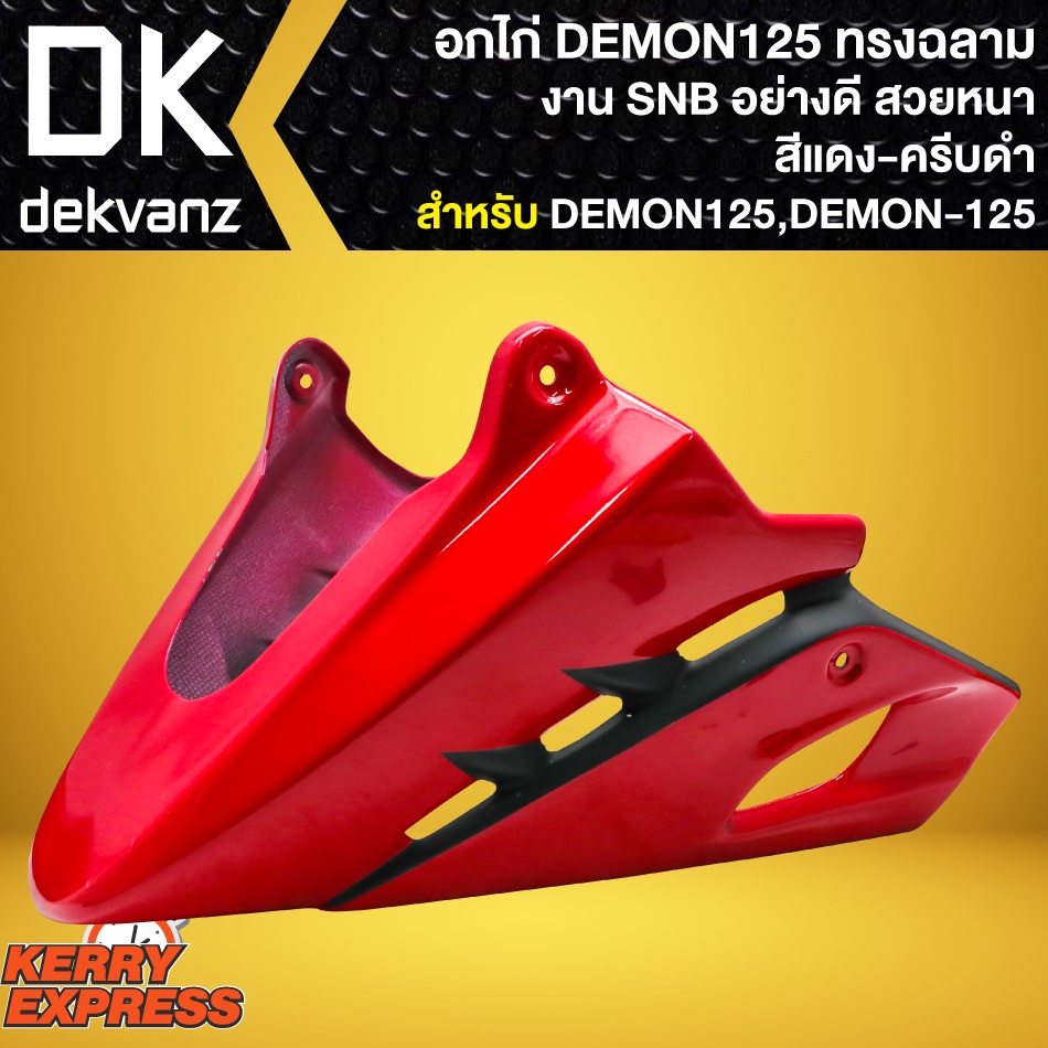 อกไก่DEMON125 อกไก่แต่ง SNB (สีแดง/ครีปดำ) สำหรับ GPX DEMON-125,เดม่อน125 ตรงรุ่น (รุ่นมีครีปฉลาม) งานABS แท้100%