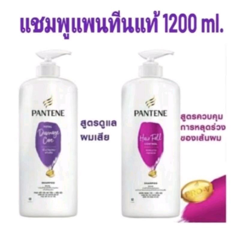 [พร้อมส่ง]PANTENE Shampoo Total Damage Care , Hair Fall Control ขนาด 1200ml.