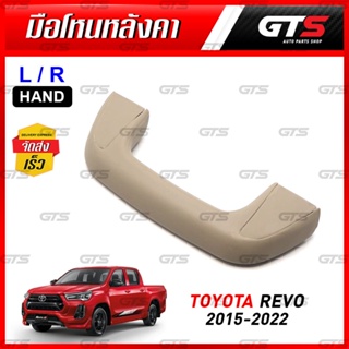 มือโหนหลังคา มือโหนขึ้นรถ 1 ชิ้น สำหรับ Toyota Hilux Revo SR5 KUN125 UTE Pick UP ปี 2015-2022