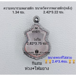 M#1071 ตลับพระ/กรอบพระสเตนเลสลายไทย ภายใน 2.82*3.75 ซม. ใช้สำหรับเหรียญเสมาเข้ารูปน้ำเต้า **ขนาดที่ใส่สวย2.4*3.4ซม**