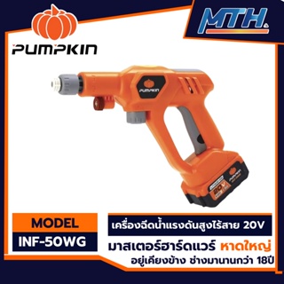 Pumpkin เครื่องฉีดน้ำไร้สาย 20V. INF-50WG รุ่น IMF-50WG รับประกัน 6 เดือน