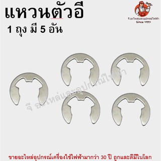 (1ถุง มี 5 อัน) แหวนตัวอี กิ๊ปล็อค แหวนล็อกตัวอีสแตนเลส แหวนเกือกม้า