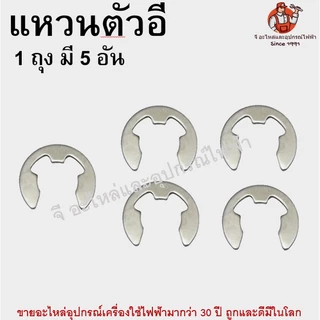 (1ถุง มี 5 อัน) แหวนตัวอี กิ๊ปล็อค แหวนล็อกตัวอีสแตนเลส แหวนเกือกม้า