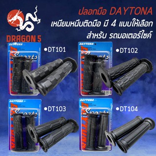 ปลอกมือมอไซค์, ปลอกมือ, ปลอกแฮนด์ DAYTONA สำหรับ มอเตอร์ไซค์ทุกรุ่น งานหนา อย่างดี เหนียว ไม่ลื่นง่าย มี 4 ลายให้เลือก