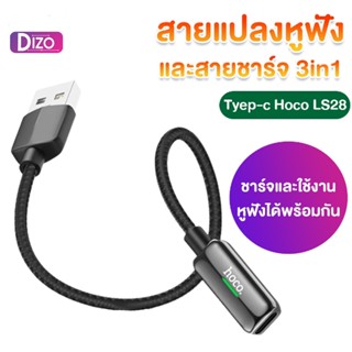 DiZo สายชาร์จ สายแปลงหูฟัง Tyep-c Hoco LS28 สายชาร์จ 3in1 สามารถชาร์จแบตและฟังเพลงได้พร้อมกัน ของแท้ 100%รุ่น IT-U(LS28)