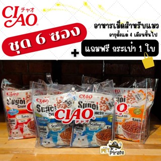 CIAO Sugoi เชา สุโก้ย ครันชี่ อาหารเม็ดแมว [ชุด 6 ห่อ แถมฟรีกระเป๋า 1 ใบ] อายุ 4 เดือนขึ้นไปเสริมภูมิ ดูแลระบบทางเดินอาห