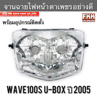 ไฟหน้า Wave100S U-Box ปี 2005 ตาเพชร พร้อมอุปกรณ์ติดตั้ง อย่างดี งาน HMA เวฟ100s ยูบ็อก