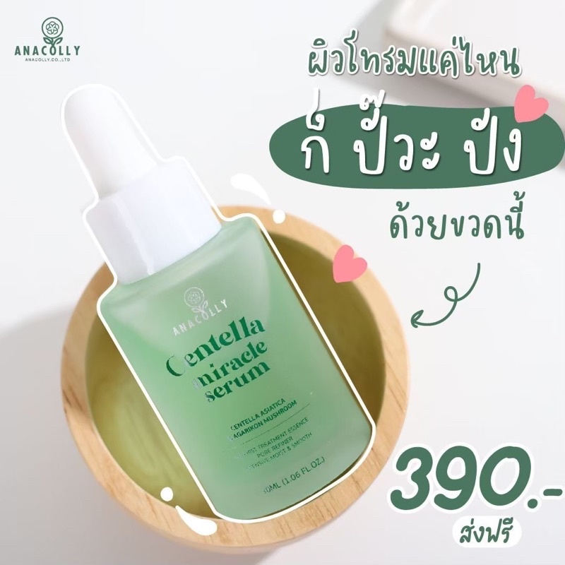 Centella Micacle Serum ☘️เซรั่ม ใบบัวบก (จัดส่งฟรี)