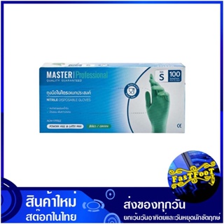 ถุงมือไนไตรสีเขียว ขนาด 9 นิ้ว ไซส์ S (กล่อง100ชิ้น) มาสเตอร์โปร Master Pro Green Nitrile Gloves ถุงมือ