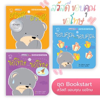 ชุดหนังสือ Book Start 3 เล่ม - "สวัสดี ขอบคุณ ขอโทษ"