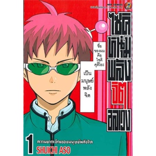 นายอินทร์ หนังสือ ไซคิหนุ่มพลังจิตอลเวง เล่ม 1