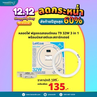 หลอดไฟ ฟลูออเรสเซนต์กลม หลอดโค้ง หลอดนีออน หลอดไฟ T9 32W 3 in 1 พร้อมบัลลาสต์และสตาร์ทเตอร์