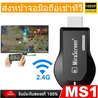 Nanotech ตัวแปลงสัญญาณภาพ มือถือ/แท็บแล็ต ขึ้นจอ ทีวี ผ่าน WIFI MiraScreen HDMI Dongle For TV   #154