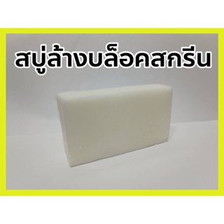 สบู่ล้างบล็อคสกรีน (Soap wash block screen)