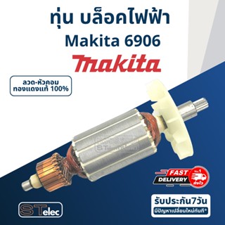 ทุ่น บล็อคไฟฟ้า Makita มากีต้า 6906