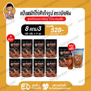 แป้งหมักไก่สำเร็จรูป บังลัน สูตรไก่ทอดหาดใหญ่ แป้ง 8 ถุง แถม แป้ง 1 /หอมเจียว 1/น้ำจิ้ม1