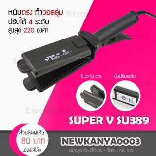 🔥พร้อมส่ง🔥 เครื่องหนีบผม Super V Inter DeeDee 389 ซุปเปอร์ วี เครื่องแท้ รับประกันศูนย์ไทย1ปี ที่หนีบผม หนีบลื่น หนีบเงา