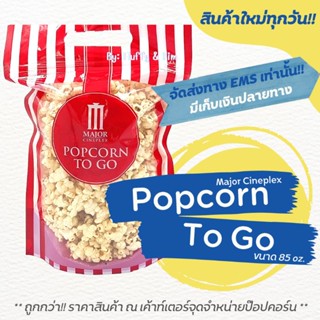 ❗ส่งEMSเท่านั้น❗📦🍿ป๊อปคอร์นเมเจอร์ ทูโก ซิปล็อค 85 ออนซ์ Popcorn Major To Go Zip Lock 85 oz.