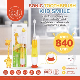 BABIESOFT แปรงสีฟันไฟฟ้า SOFT รุ่น Kid Smile ระบบสั่นแบบโซนิคไม่ทำให้เหงือกร่น เหมาะสำหรับอายุ 3 ขวบขึ้นไป