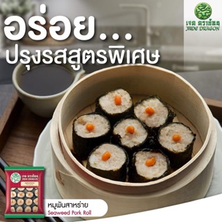 หมูพันสาหร่าย ตราเจดดราก้อน 450 กรัม (30ชิ้น) | SEAWEED PORK ROLL