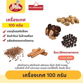 เครื่องเทศ พริกไทย ยี่หร่า กานพลู ดีปลี กระวาน อบเชย โป๊ยกั๊ก ชะลูด เม็ดผักชี ชะเอม เปลือกส้ม ปัคคี้ อื่นๆ ขนาด 100 กรัม