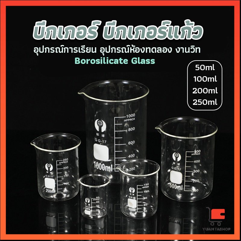 บีกเกอร์แก้ว ขนาด 50ml 100ml 200ml and 250ml พร้อมส่ง บิกเกอร์ Glass Beaker