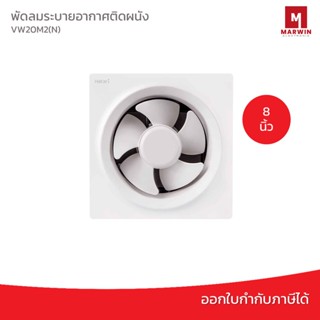 Hatari พัดลมระบายอากาศ 8 นิ้ว รุ่น VW20M2(N)