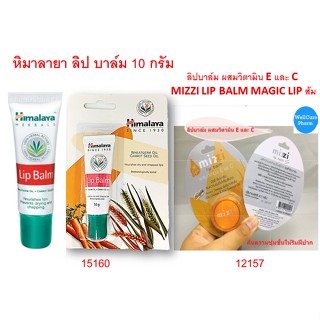 ลิปบาล์ม/ผสมวิตามิน E และ C MIZZI LIP BALM MAGIC LIPส้ม///HIMALAYA LIP BALM 10 G