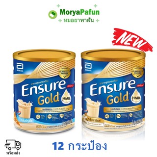 เลือก (12 กระป๋อง) 850g  ราคาเปิดตัว Ensure วนิลา / ธัญพืช เอนชัวร์ 850 กรัม กระป๋องใหญ่