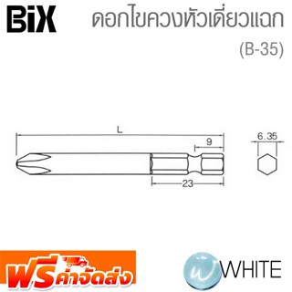 ดอกไขควงหัวเดี่ยวแฉก รุ่นงานหนัก ยี่ห้อ BIX จัดส่งฟรี!!!