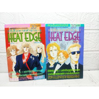 นักสืบมาดสำอาง Heat Edge 1-2 ครบจบ ( Mochizuki Reiko )