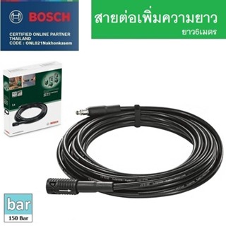 BOSCH สายฉีดน้ำแรงดันสูง ยาว 6 เมตร พร้อมข้อต่อสวมเข้าสาย F016800361