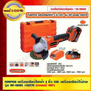 PUMPKIN เครื่องเจียร์ไฟฟ้า 4" 20V. เครื่องเจียร์ไร้สาย รุ่น INF-4AGBL #50279 เครื่องเจียร หินเจียร ลูกหมู ของแท้ 100%