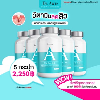 Dr. Awie Colla AC  3 กระปุก วิตามินลดสิว ลดรอยดำ สิวอักเสบ สิวอุดตัน ปรับสมดุลฮอร์โมน ลดความมัน (ดอกเตอร์เอวี่)