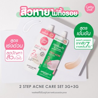 CATHY DOLL 2STEP ACNE โพสต์ แอคเน่ สปอต เจล สูตรเข็มข้นและแอนตี้ แอคเน่ เคลียร์ เจล ทู เปอร์เซ็นต์ ซาลิไซลิก แอซิด สูตรเ