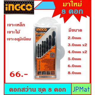 ดอกสว่านเจาะเหล็ก INGCO ชุด 8 ดอก มีขนาด 2มม-3มมx2-4มมx2-5มม-6มม-8มม โปรโมชั่นจนกว่าสินค้าจะหมด