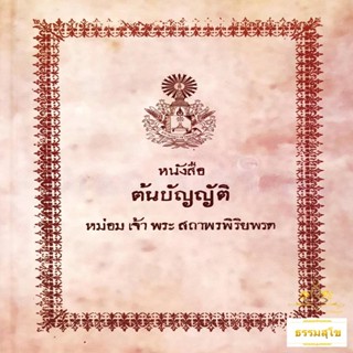 หนังสือต้นบัญญัติ : เรื่องราวอันเป็นต้นเหตุให้พระพุทธองค์ทรงบัญญัติสิกขาบทต่างๆ