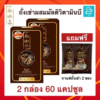 ถั่งเช่าผสมมัลติวิตามินบี ชุด 2 กล่อง (แถมฟรี กาแฟ ถั่งเช่า 2 ซอง) ถั่งเช่าทิเบต - Donutt Cordyceps Plus Multivitamin B